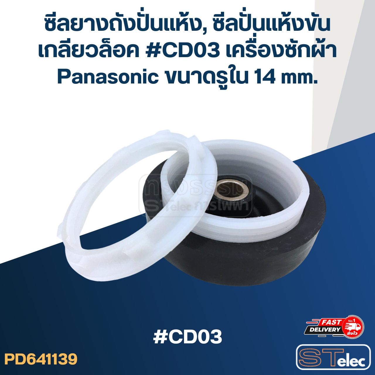 ซีลยางถังปั่นแห้ง, ซีลปั่นแห้งขันเกลียวล็อค #CD03 เครื่องซักผ้า Panasonic ขนาดรูใน 14 mm. อะไหล่เครื่องซักผ้า