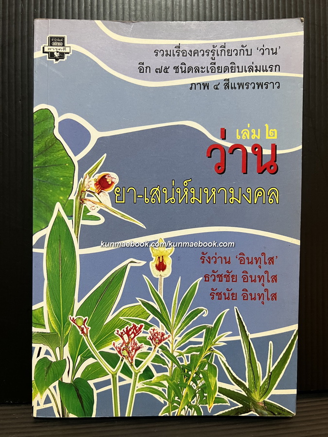 ว่าน ยา-เสน่ห์มหามงคล เล่ม ๒ รวมเรื่องควรรู้เกี่ยวกับว่าน 75 ชนิดละเอียดยิบเล่มแรก