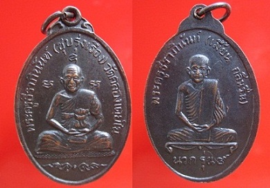 เหรียญ2หน้าหลวงพ่อชุบหลังหลวงพ่อเมี้ยน วัดคลองเตยใน กรุงเทพฯ สภาพ สวย
