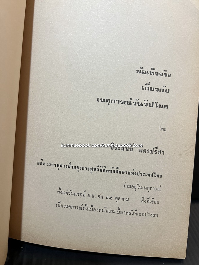 ล้มทรราช รวบรวมเหตุการณ์วันนองเลือด 14 ตุลา 2516 โดย สนพ.เรือใบ