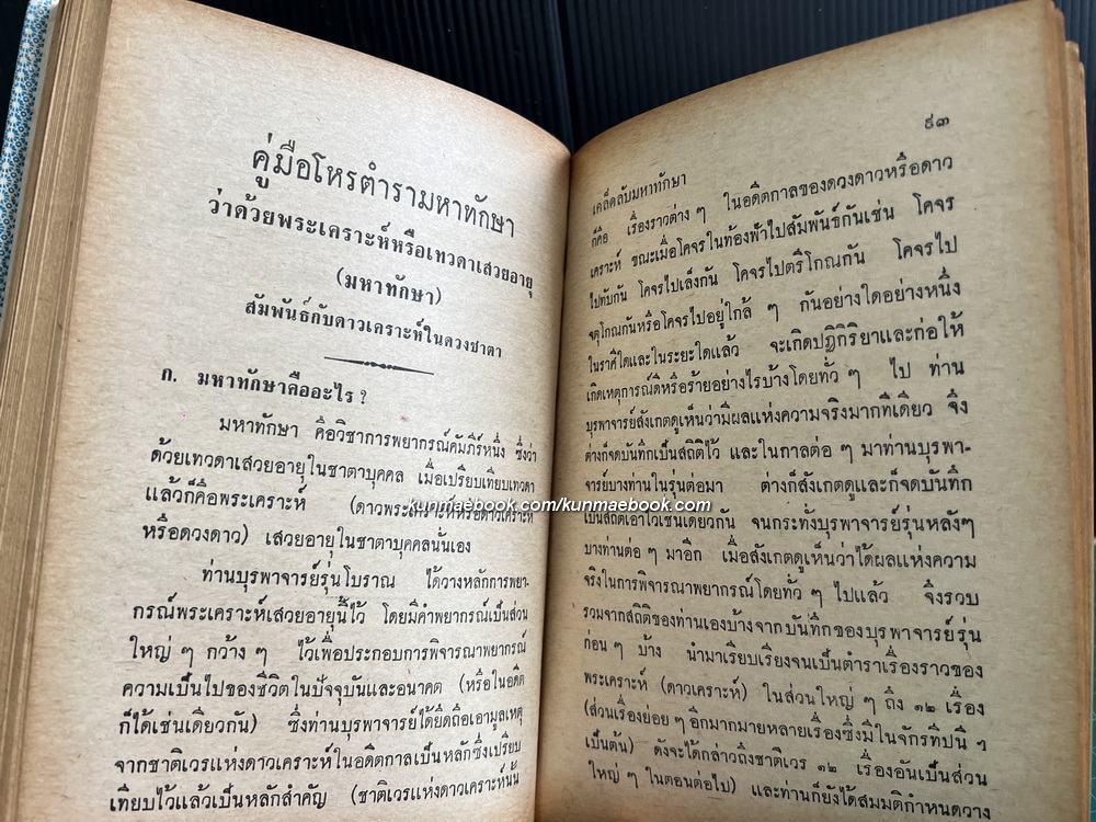 เคล็ดลับมหาทักษา ผลงานของ สำราญ สมุทวนิช