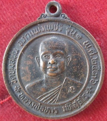 เหรียญหลวงพ่อหาร มหิสฺสโรวัดทุ่งสนุ่นรุ่น1ปี2536 จ.กำแพงเพชรราคาถูกฯฯฯ