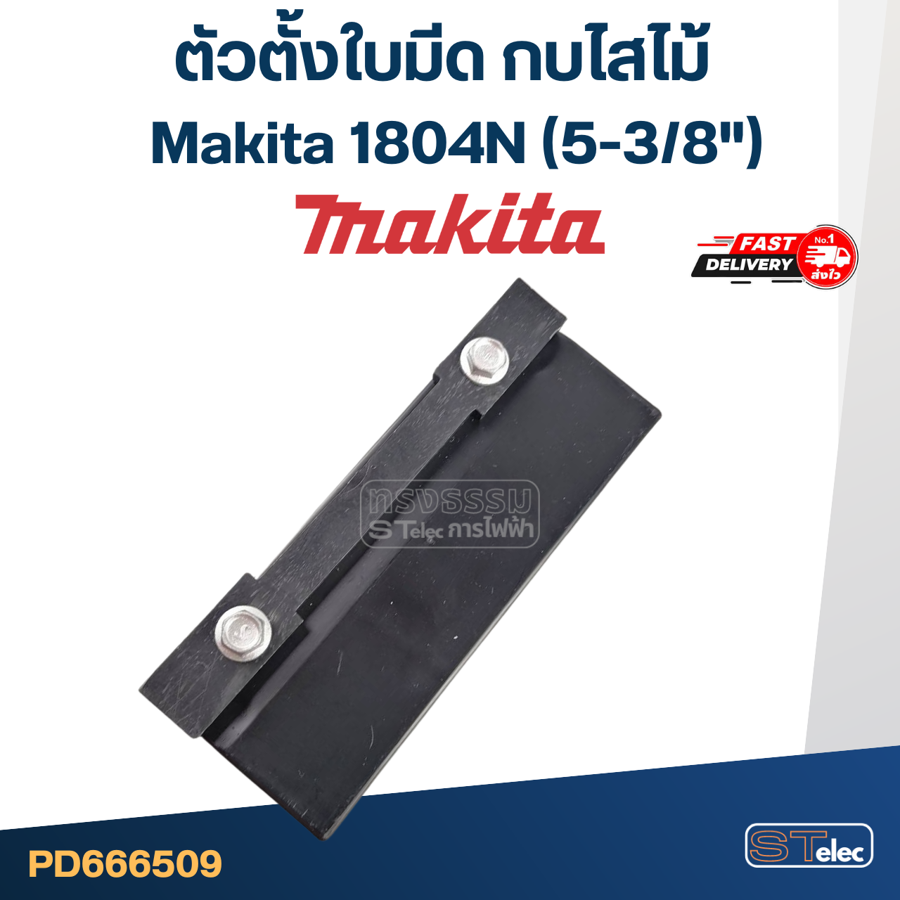 ตัวตั้งใบมีด กบไสไม้ Makita 1804N (5-3/8")