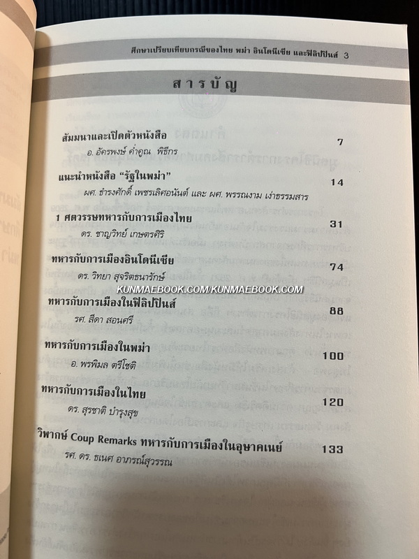 ทหารกับการเมืองในอุษาคเนย์ : ศึกษาเปรียบเทียบในกรณีของไทย พม่า อินโดนีเซีย และฟิลิปินส์