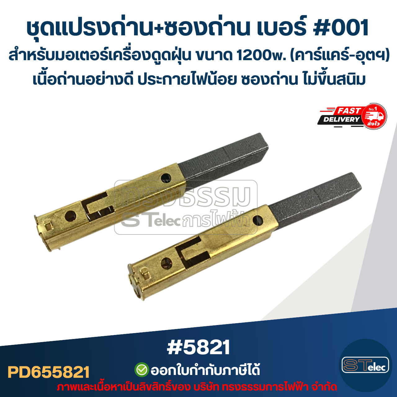 ชุดแปรงถ่าน+ซองถ่าน เบอร์ #001 [#5821] สำหรับมอเตอร์เครื่องดูดฝุ่น ขนาด 1200w. (คาร์แคร์-อุตฯ) เนื้อถ่านอย่างดี ประกายไฟน้อย ซองถ่าน ไม่ขึ้นสนิม