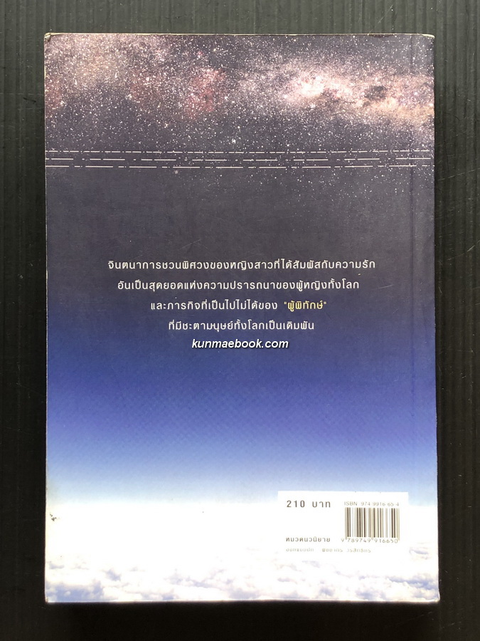 ผู้พิทักษ์ นวนิยายวิทยาศาสตร์แนวแฟนตาซี ผลงานของ ชัยคุปต์ ( ชัยวัฒน์ คุประตกุล )