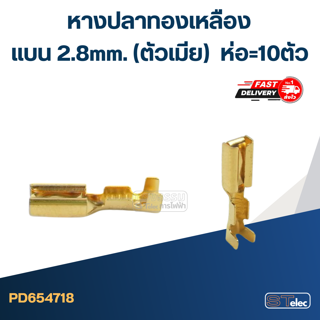 หางปลาทองเหลือง แบน 2.8mm.(ตัวเมีย) ราคา/ห่อ=10ตัว #DJ621-E2.8x0.5A