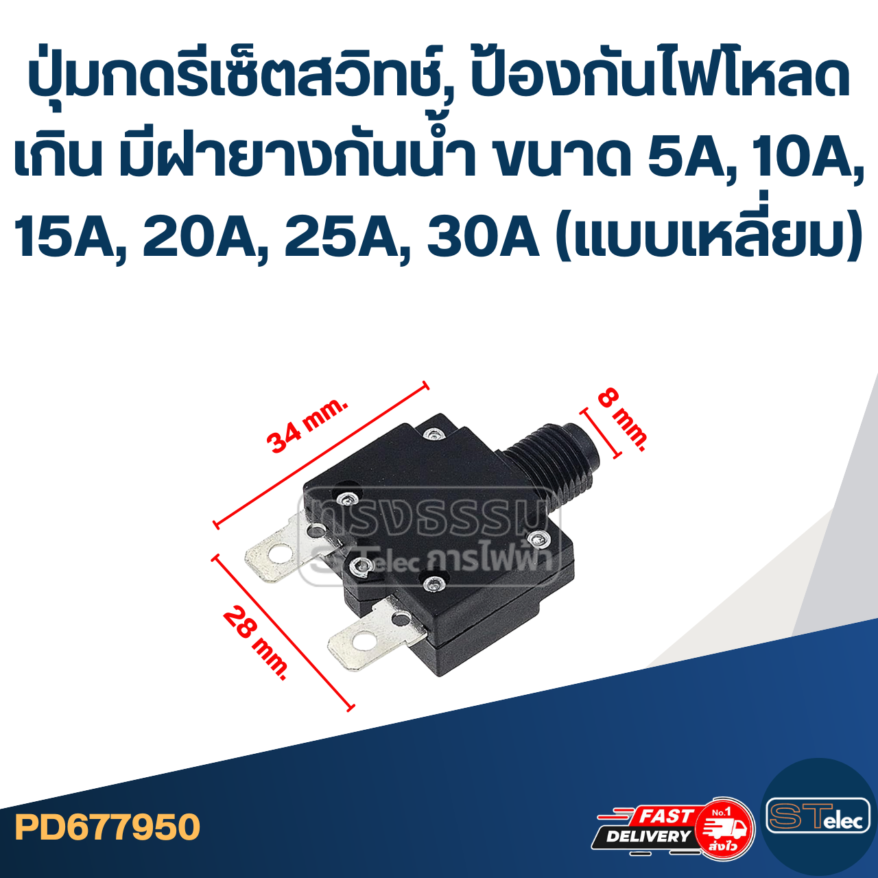 ปุ่มกดรีเซ็ตสวิทช์, ป้องกันไฟโหลดเกิน มีฝายางกันน้ำ ขนาด 5A, 10A, 15A, 20A, 25A, 30A (แบบเหลี่ยม)