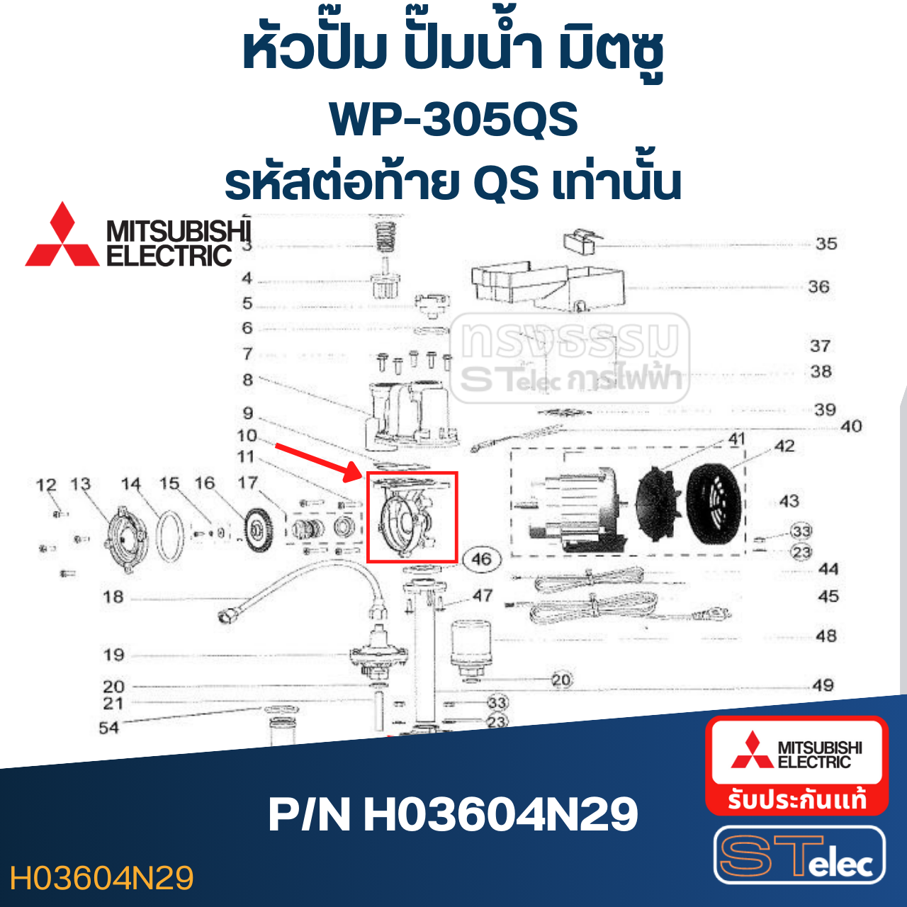 หัวปั๊ม ปั๊มน้ำ มิตซู WP-305QS (รหัสท้าย QS เท่านั้น) Pn.H03604N29 (แท้) ##
