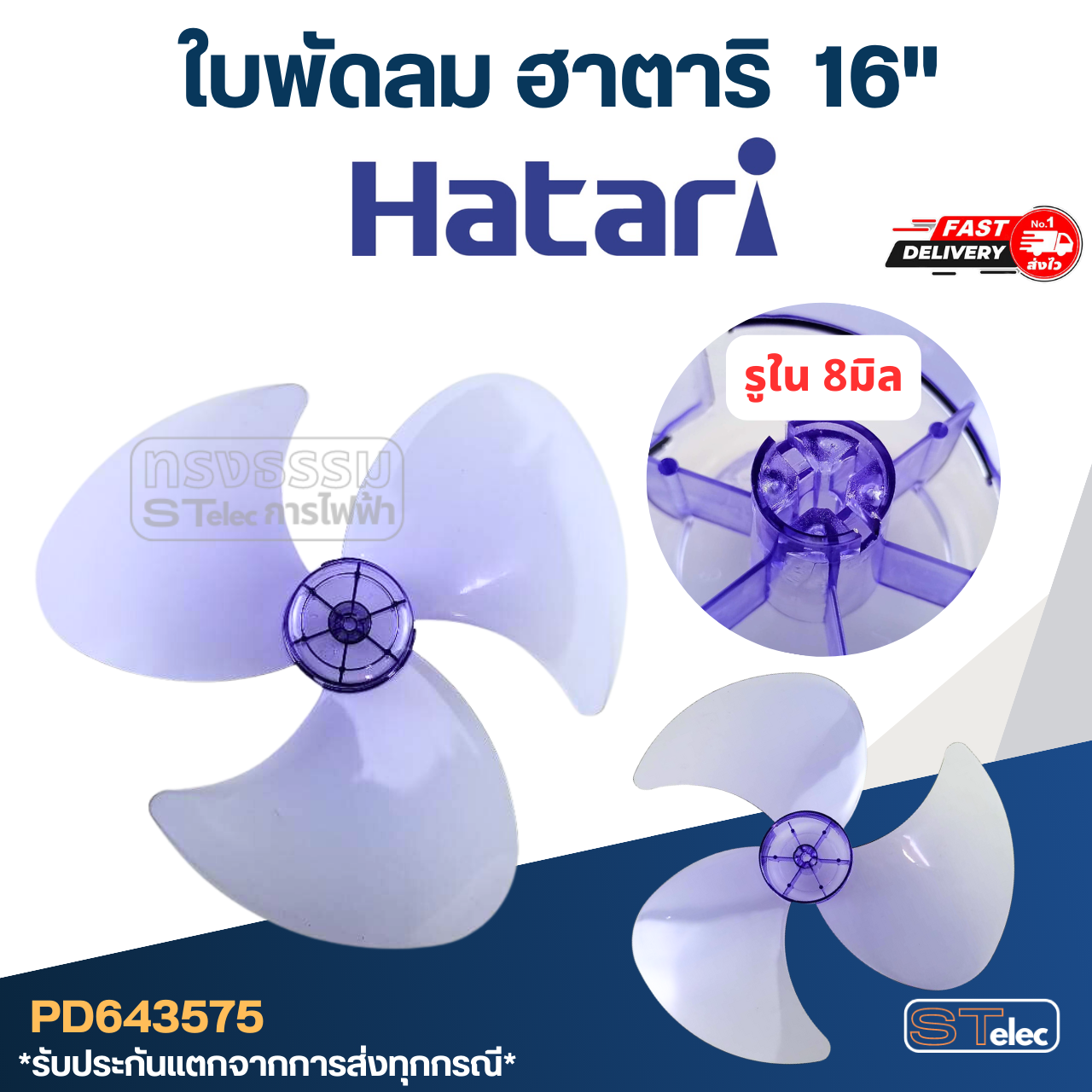 ใบพัดลม Hatari-ฮาตาริ 16นิ้ว