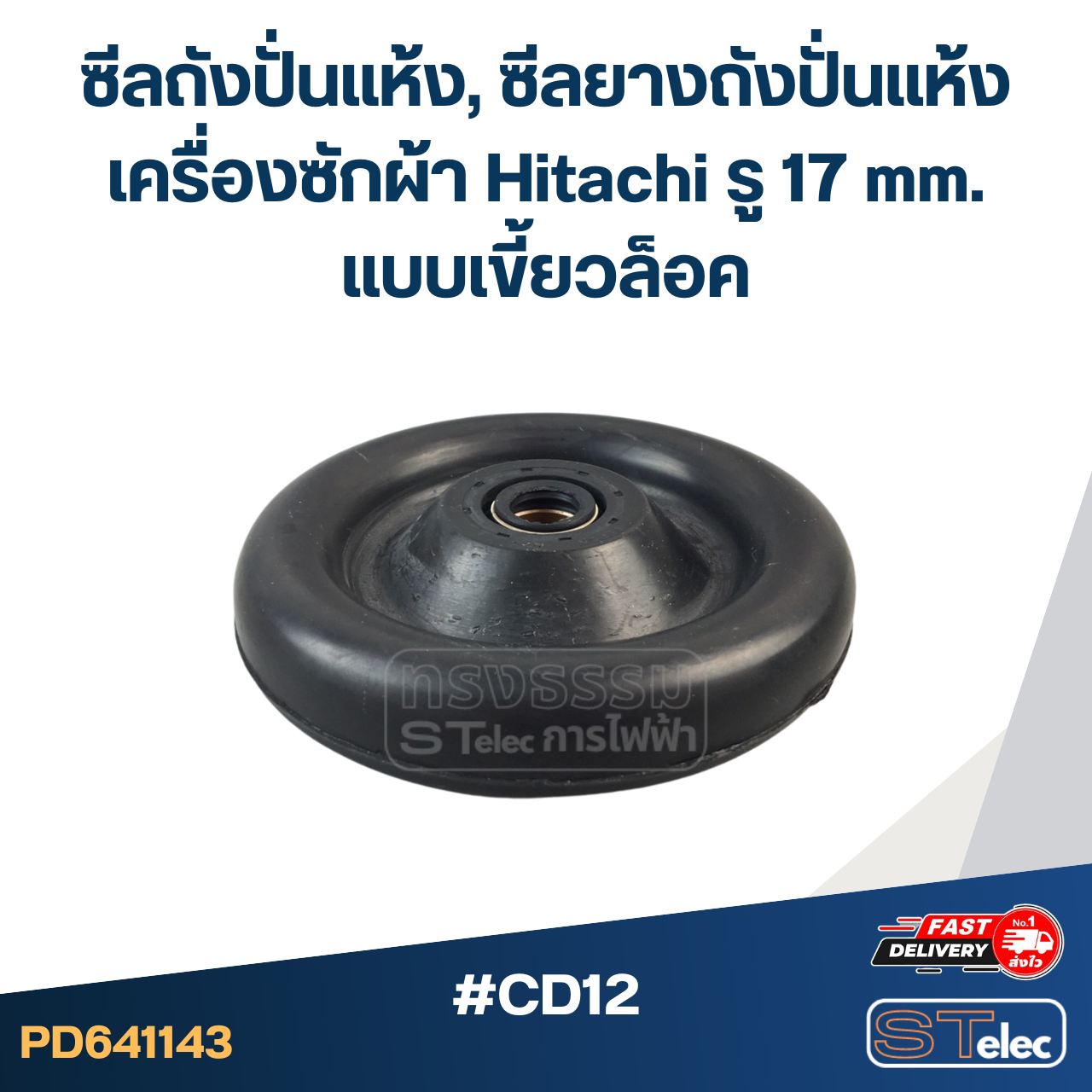 #CD12 ซีลถังปั่นแห้ง, ซีลยางถังปั่นแห้งเครื่องซักผ้า Hitachi รู 17 mm. แบบเขี้ยวล็อค อะไหล่เครื่องซักผ้า