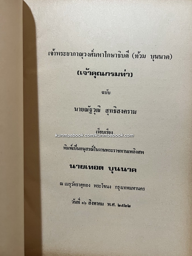 เจ้าพระยาภาณุวงศ์มหาโกษาธิบดี ( ท้วม บุนนาค ) เจ้าคุณกรมท่า ฉบับ ณัฐวุฒิ สุทธิสงคราม *เล่ม ๒