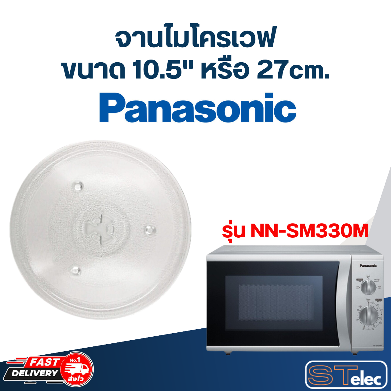 จานไมโครเวฟ Panasonic (10.5") รุ่น NN-SM330M #MA02
