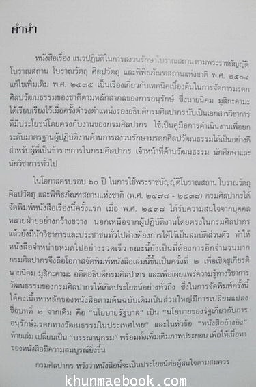 แนวปฏิบัติในการสงวนรักษาโบราณสถาน / นายนิคม มุสิกะคามะ เรียบเรียง