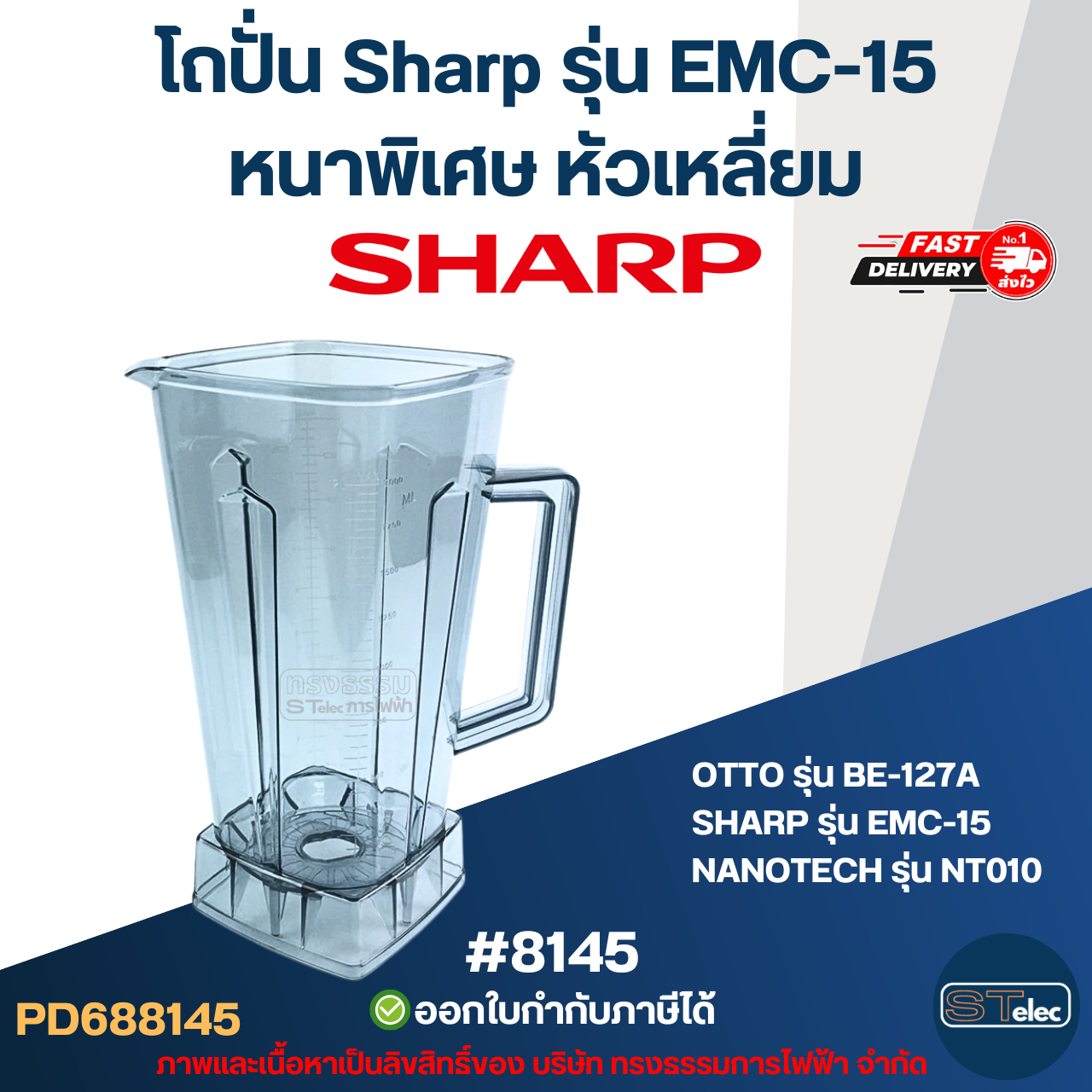 โถปั่น Sharp รุ่น EMC-15 หนาพิเศษ หัวเหลี่ยม #8145 อะไหล่เครื่่องปั่นน้ำผลไม้