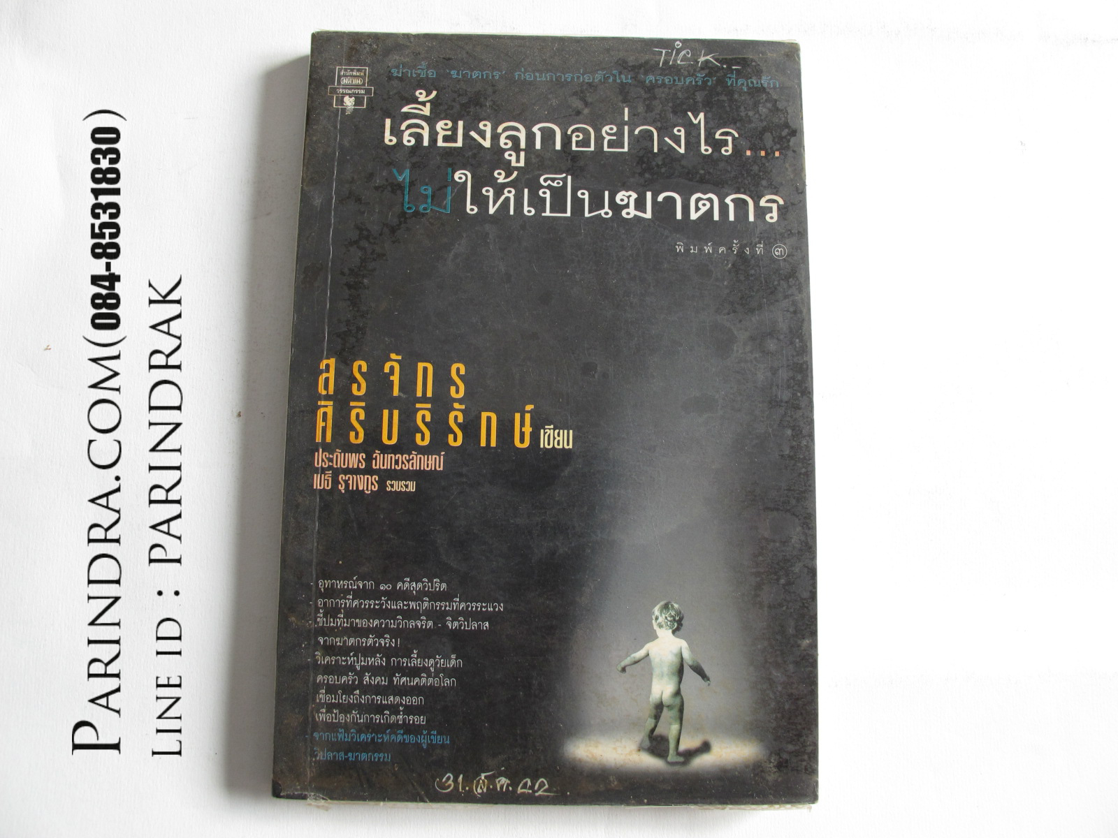 หนังสือเลี้ยงลูกอย่างไร...ไม่ให้เป็นฆาตกร