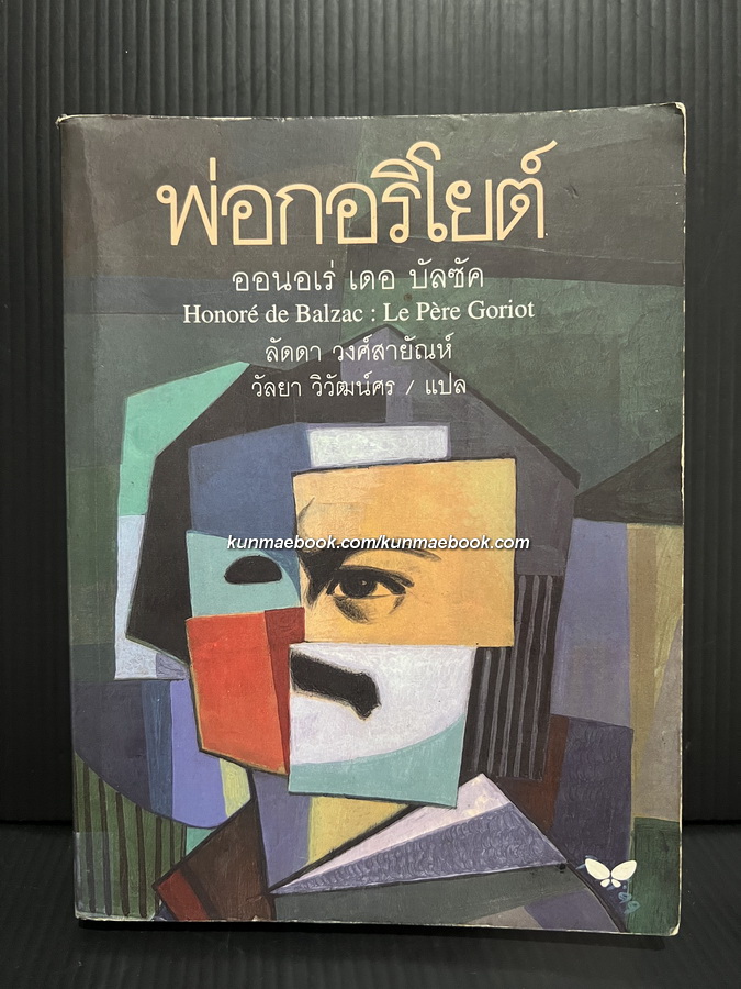 พ่อกอริโยต์ ผลงานของ ออนอเร่ เดอ บัลซัค / ลัดดา วงศ์สายัณห์ , วัลยา วิวัฒน์ศร แปล