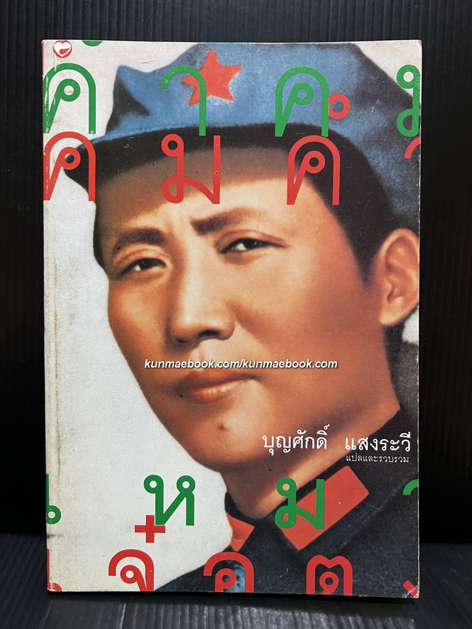 คำคมคมคำ เหมาเจ๋อตง / บุญศักดิ์ แสงระวี รวบรวมแปล