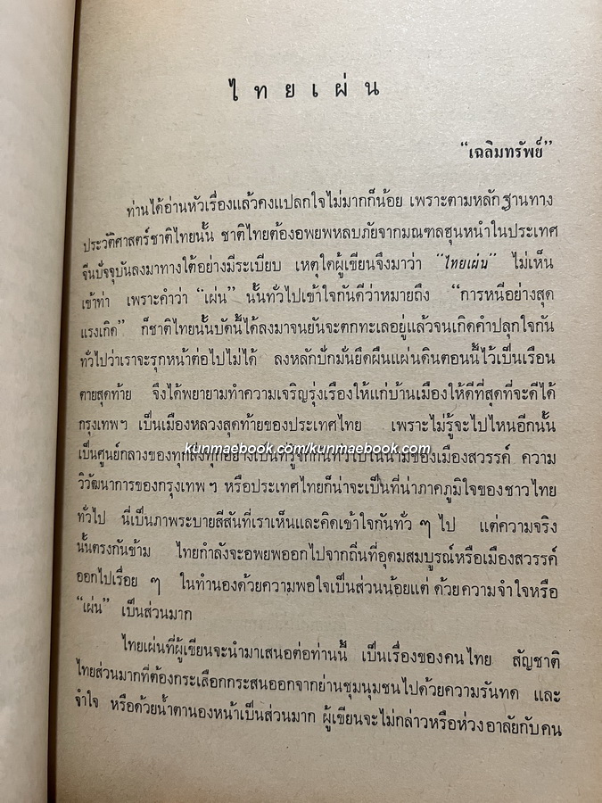 อนุสรณ์ในงานพระราชทานเพลิงศพ พล.ต. เฉลิม ทรัพย์ยิ่ง ป.ช.,ป.ม.
