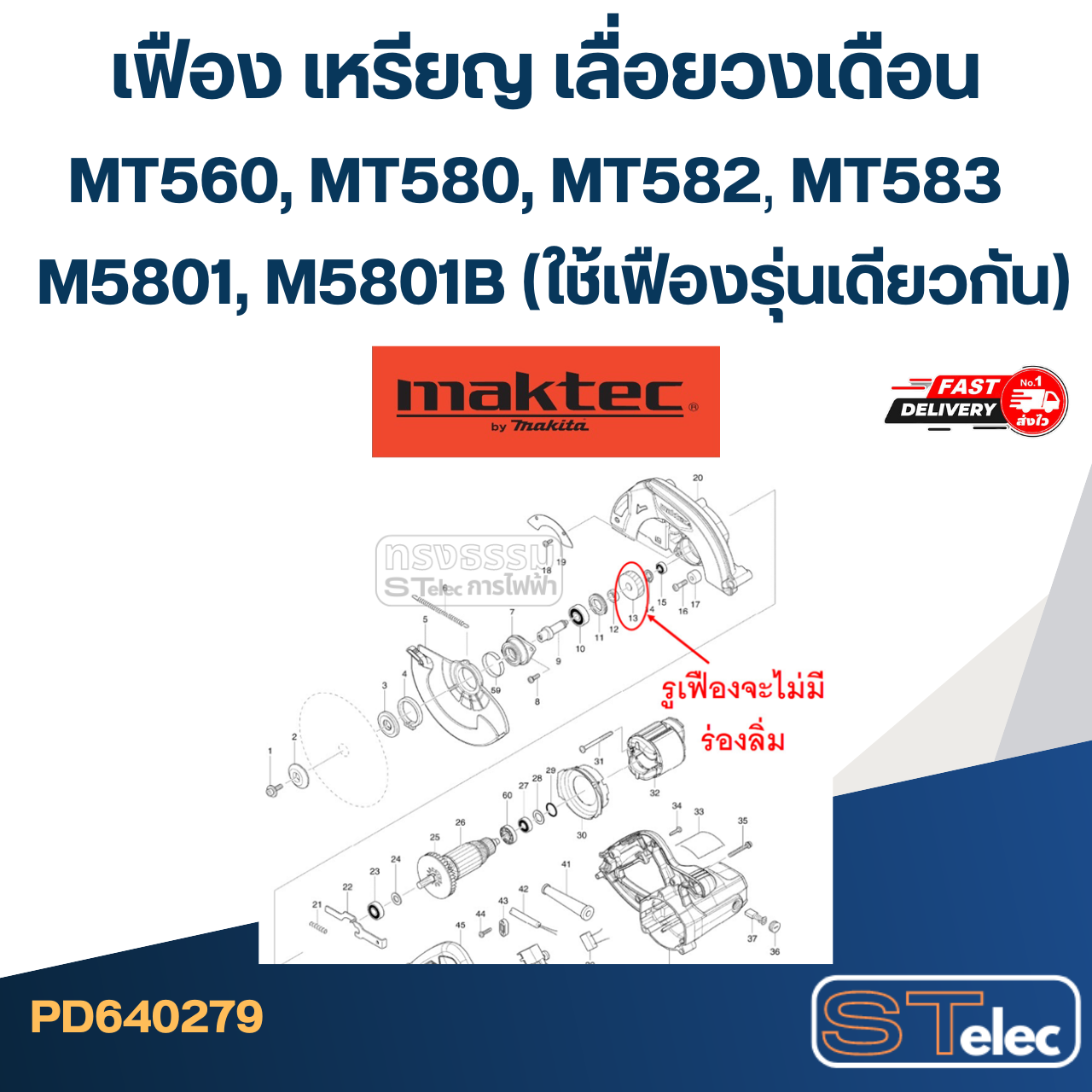 เฟือง เหรียญ เลื่อยวงเดือน มาคเทค MT560, MT580, MT582, MT583, M5801, M5801B (ใช้เฟืองรุ่นเดียวกัน)