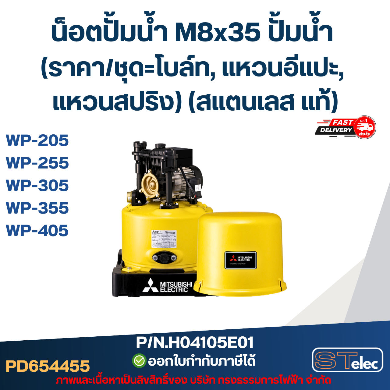 น็อตปั้มน้ำ M8x35 ปั้มน้ำ (ราคา/ชุด=โบล์ท, แหวนอีแปะ, แหวนสปริง) (สแตนเลส แท้)