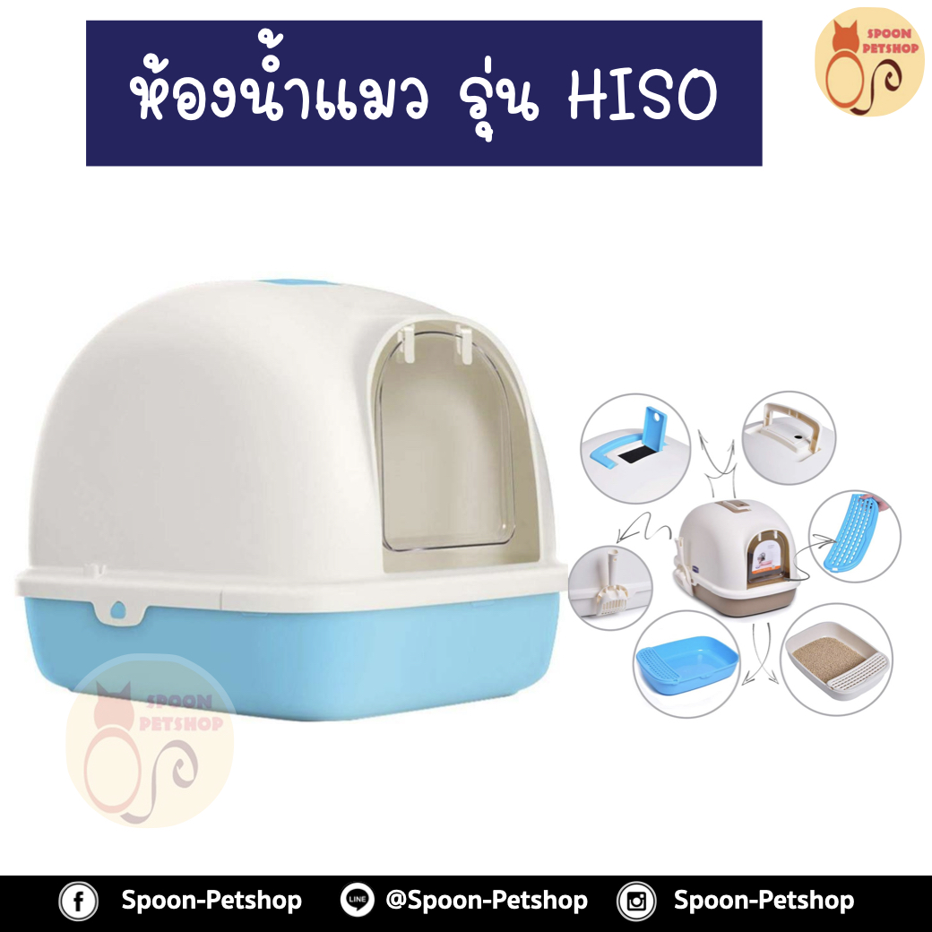 ห้องน้ำแมว รุ่น HISO พร้อมตะแกรงสำหรับดักทราย และที่ตักทราย มีให้เลือก 3 สี