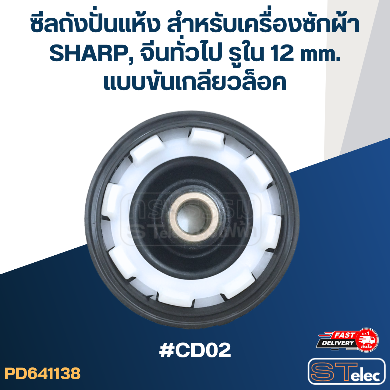 ซีลถังปั่นแห้ง สำหรับเครื่องซักผ้า SHARP, จีนทั่วไป รูใน 12 mm. แบบขันเกลียวล็อค #CD02 อะไหล่เครื่องซักผ้า