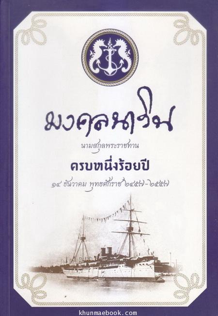 มงคลนาวิน นามสกุลพระราชทาน ครบหนึ่งร้อยปี พ.ศ.2457-2557