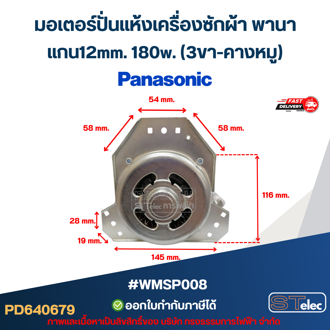 มอเตอร์ปั่นแห้งเครื่องซักผ้า พานา แบบ2ถัง แกน12มิล. 180วัตต์.(3ขา-คางหมู) #wmsp008