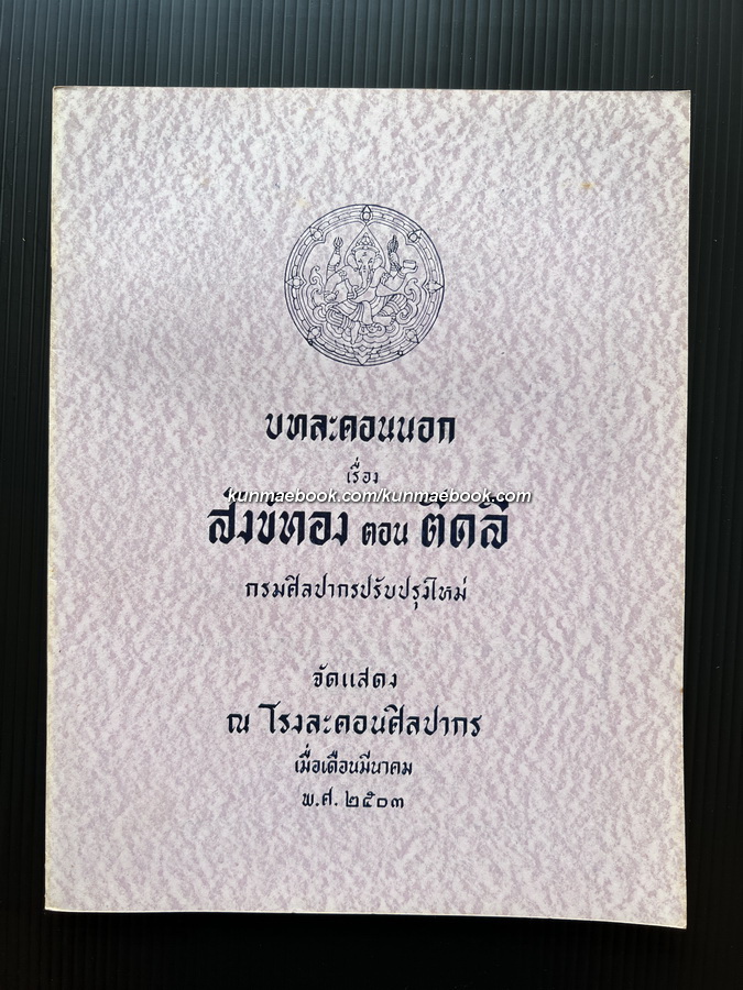 บทละคอนนอก เรื่องสังข์ทอง ตอน ตีคลี กรมศิลปากรปรับปรุงใหม่
