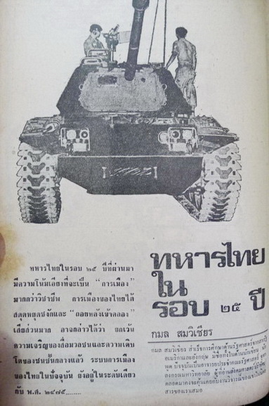 สังคมศาสตร์ปริทัศน์ ปีที่ 9 ฉบับที่ 6 เดือน ธันวาคม 2514 ฉบับ เมืองไทยกำลังเสื่อม...