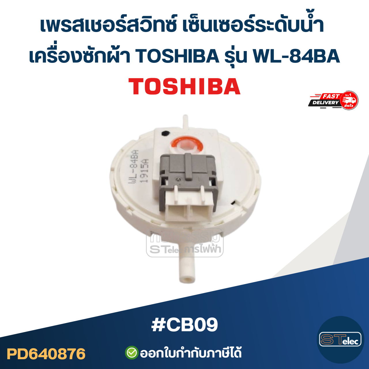 เพรสเชอร์สวิทซ์ เซ็นเซอร์ระดับน้ำ เครื่องซักผ้า TOSHIBA รุ่น WL-84BA #CB09 อะไหล่เครื่องซักผ้า