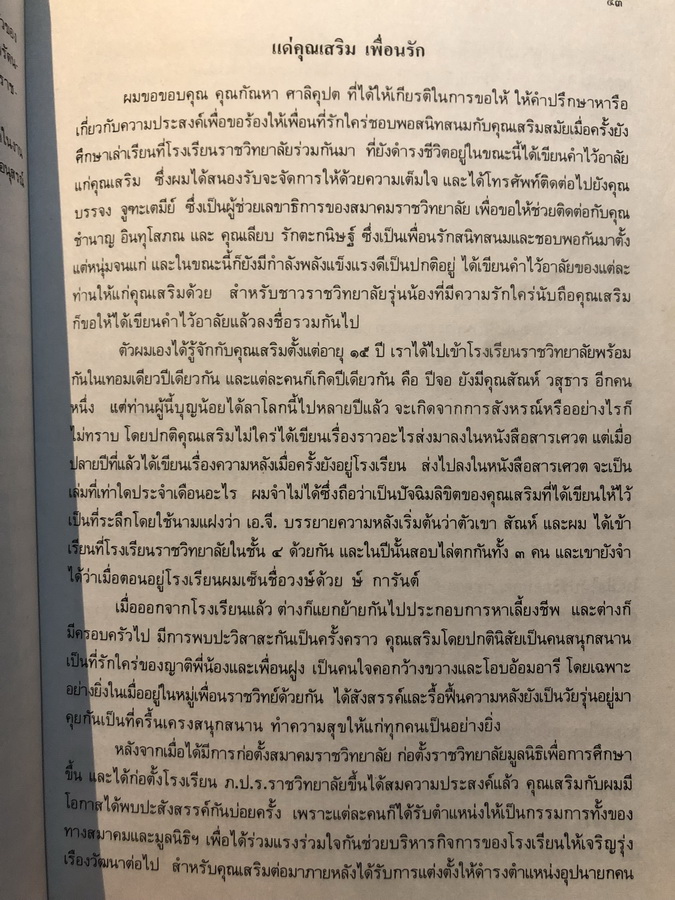 อนุสรณ์ในงานพระราชทานเพลิงศพ นายเสริม ศาลิคุปต ท.ม. (เจ้าของดนตรีคณะเสริมมิตรบรรเลง)