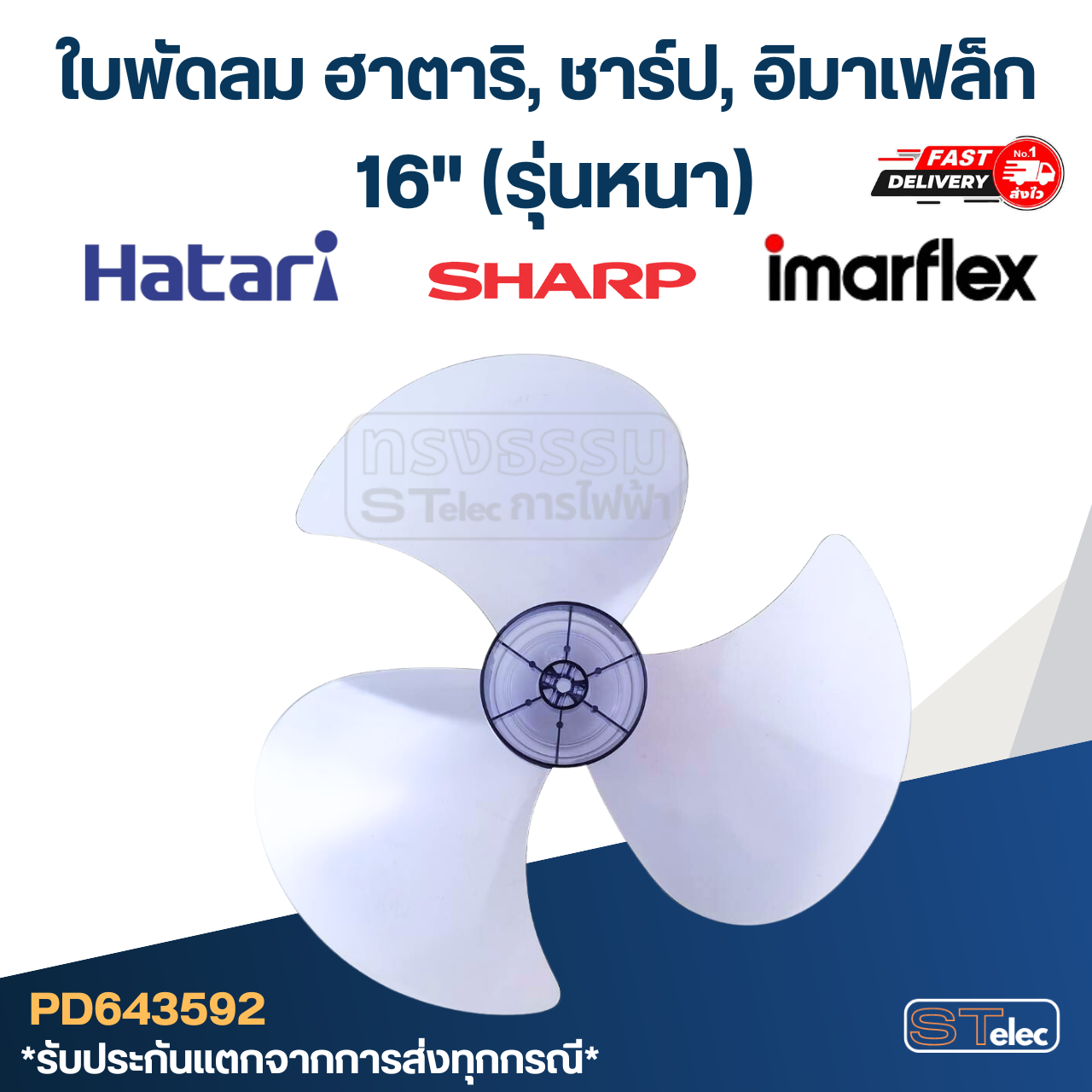 ใบพัดลม ฮาตาริ, ชาร์ป, มิตซู(รุ่นเก่า), อิมาเฟล็ก 16"