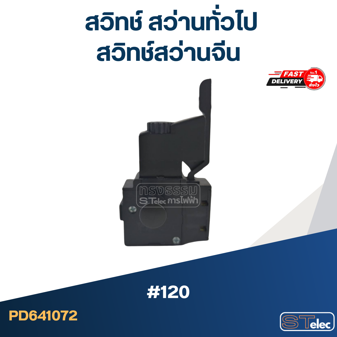 #120 สวิทช์ สว่านทั่วไป, สวิทช์สว่านจีน