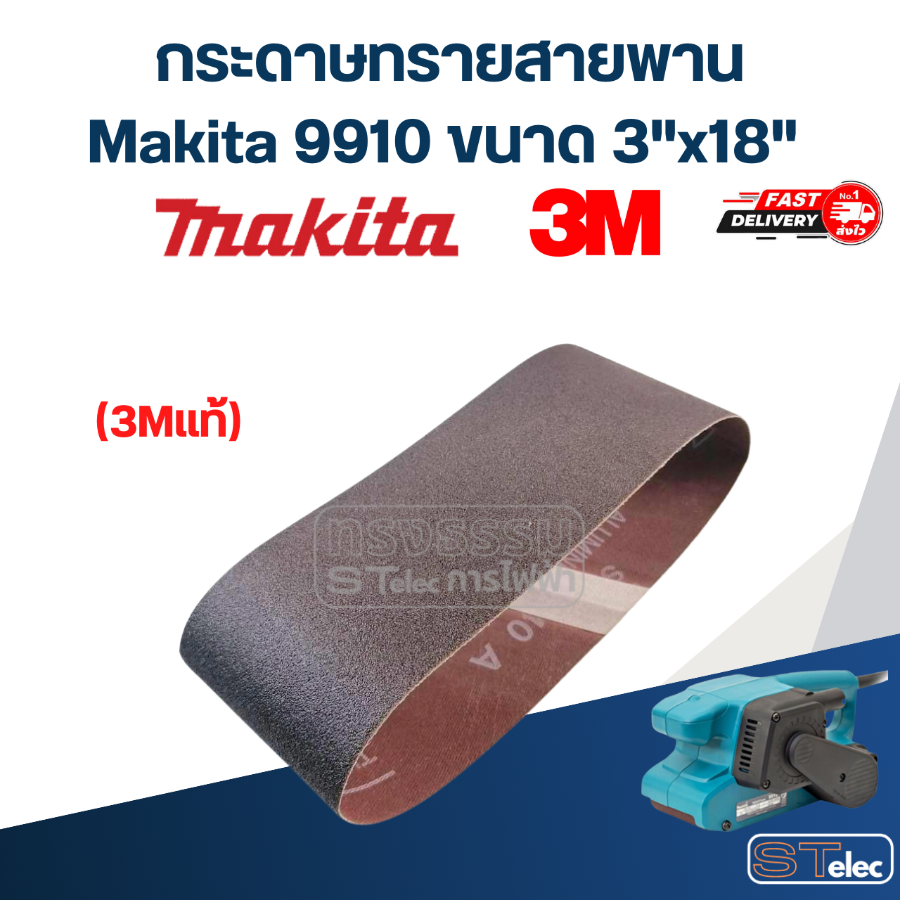 กระดาษทรายสายพาน, กระดาษทรายรถถัง Makita 9910 ขนาด 3"x18" (3Mแท้)