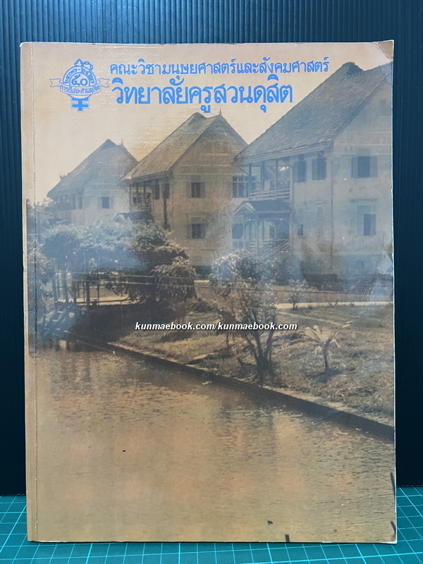 ที่ระลึกครบรอบ ๕๐ ปี วิทยาลัยครูสวนดุสิต พ.ศ.๒๔๗๗-พ.ศ.๒๕๒๗ ( การเรือนสวนดุสิต )