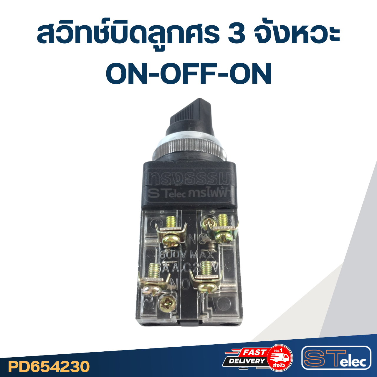 สวิทช์บิดลูกศร 3จังหวะ ON-OFF-ON
