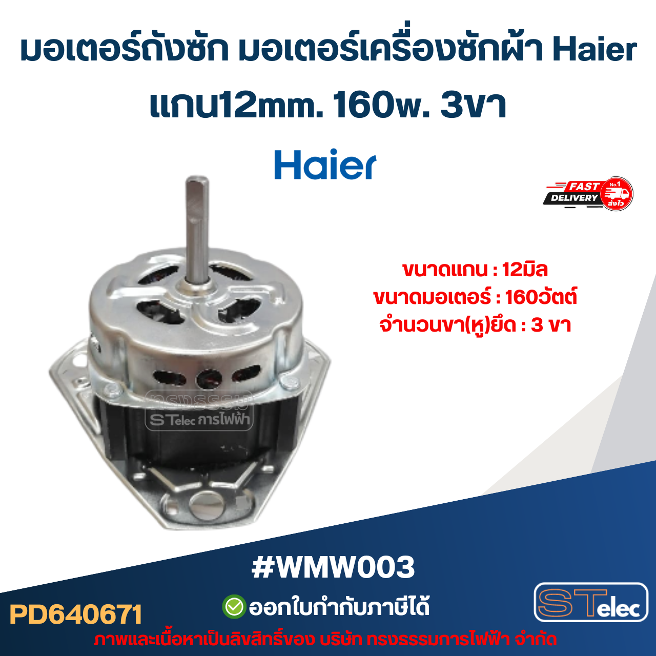 มอเตอร์ถังซัก มอเตอร์เครื่องซักผ้า Haier แกน12mm. 160w. 3ขา #wmw003 อะไหล่เครื่องซักผ้า