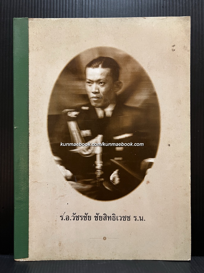 อนุสรณ์ในงานฌาปนกิจศพ ร.อ.วัชรชัย ชัยสิทธิเวชช ร.น.