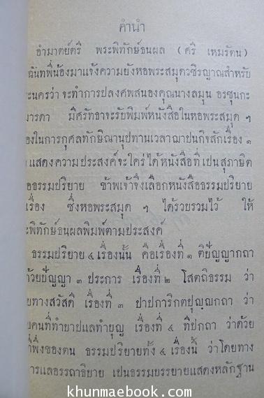 ในงารปลงศพสนองคุณ นางลมุน อรชุนกะ ผู้มารดา เมื่อปีชวด พ.ศ.๒๔๖๗