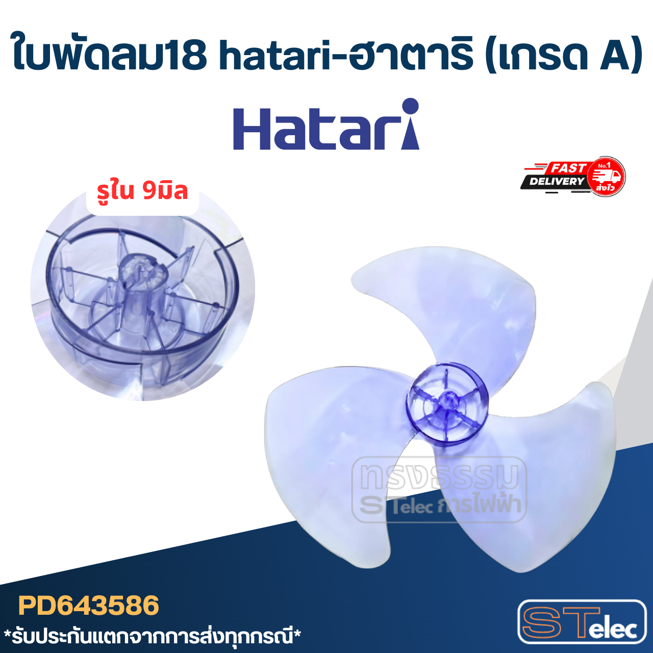 ใบพัดลม18นิ้ว hatari-ฮาตาริ (เกรด A)