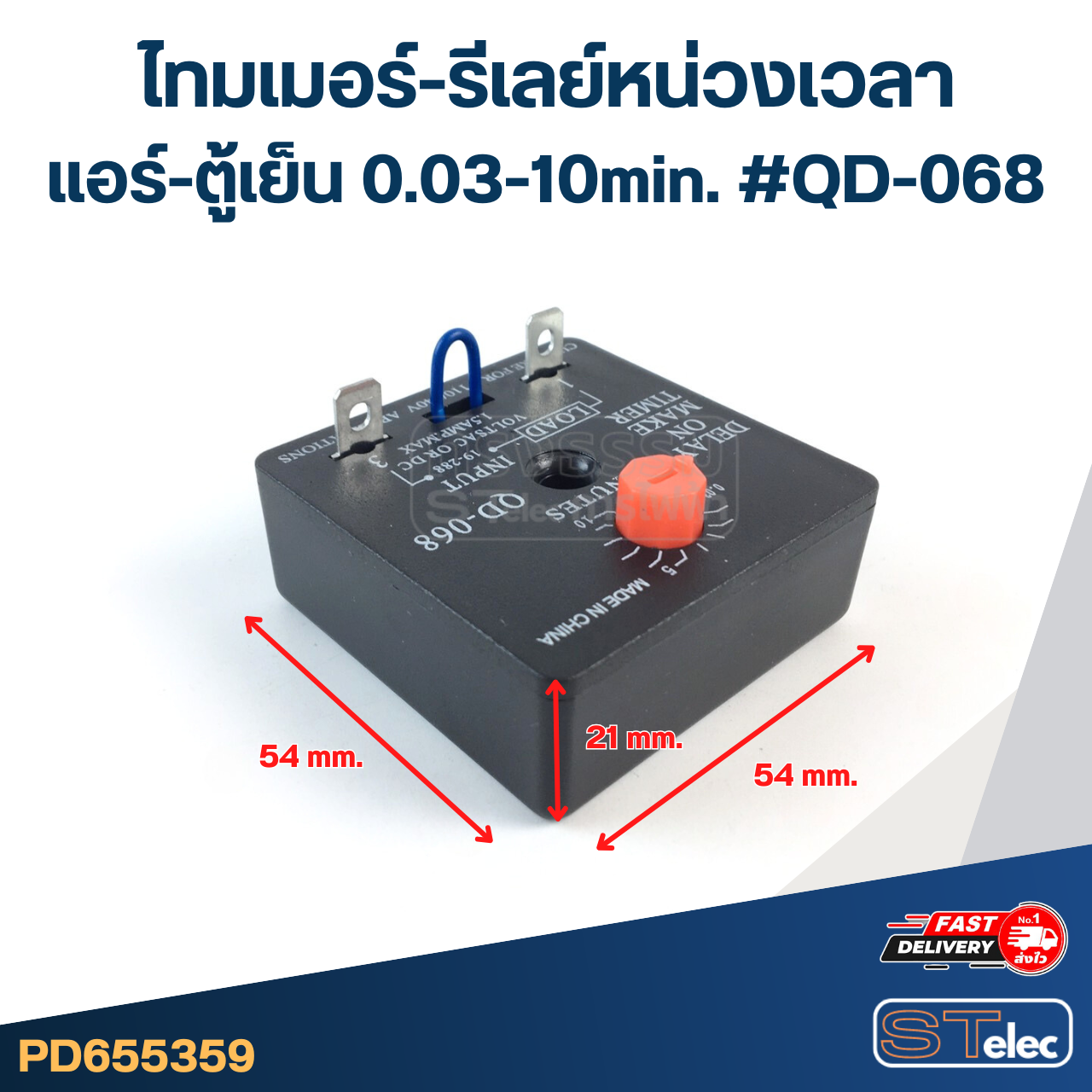 ไทมเมอร์-รีเลย์หน่วงเวลา แอร์-ตู้เย็น 0.03-10min. #QD-068