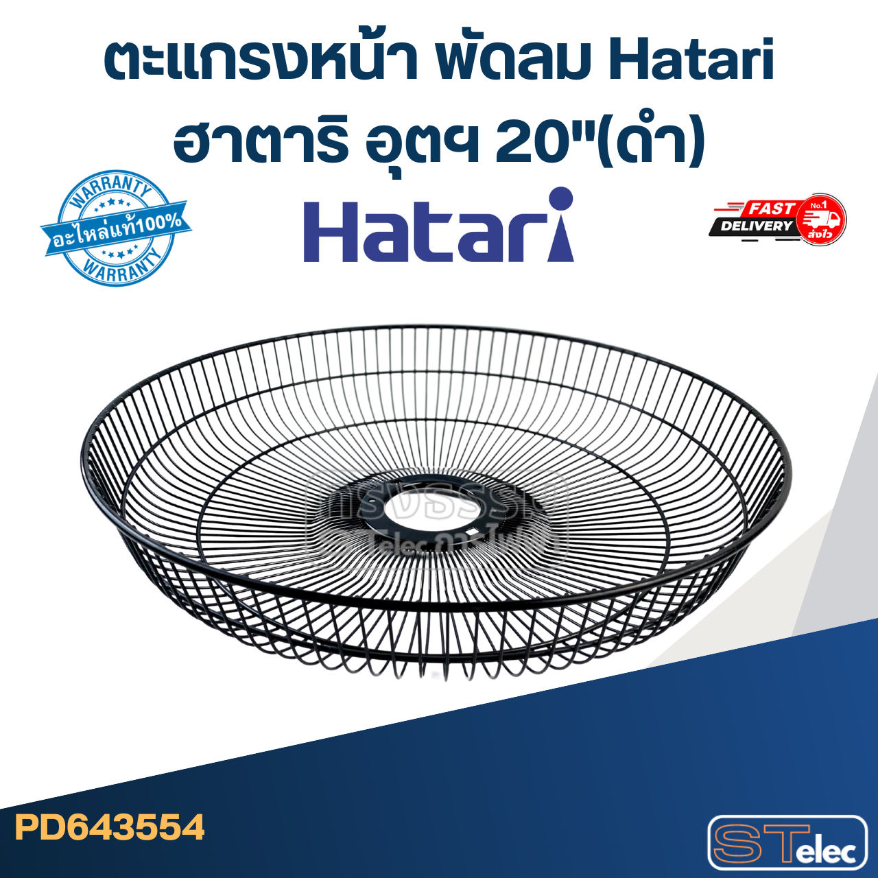 *ไม่มีแผนผลิต* ตะแกรงหน้า พัดลม Hatari ฮาตาริ อุตฯ 20"(ดำ)