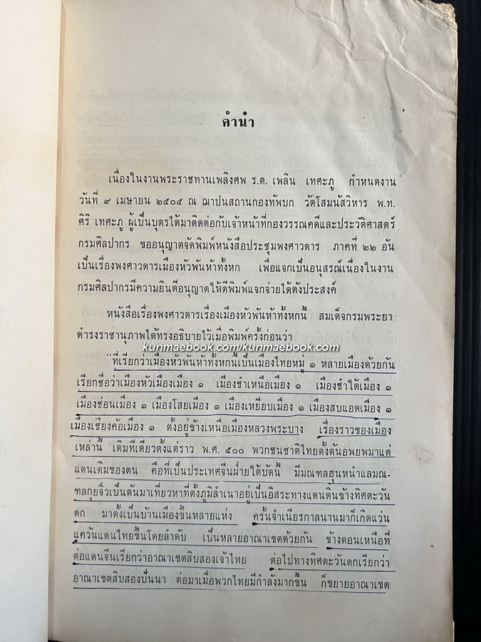 ประชุมพงศาวดารภาคที่ 22 เรื่องพงศาวดารเมืองหัวพันห้าทั้งหก