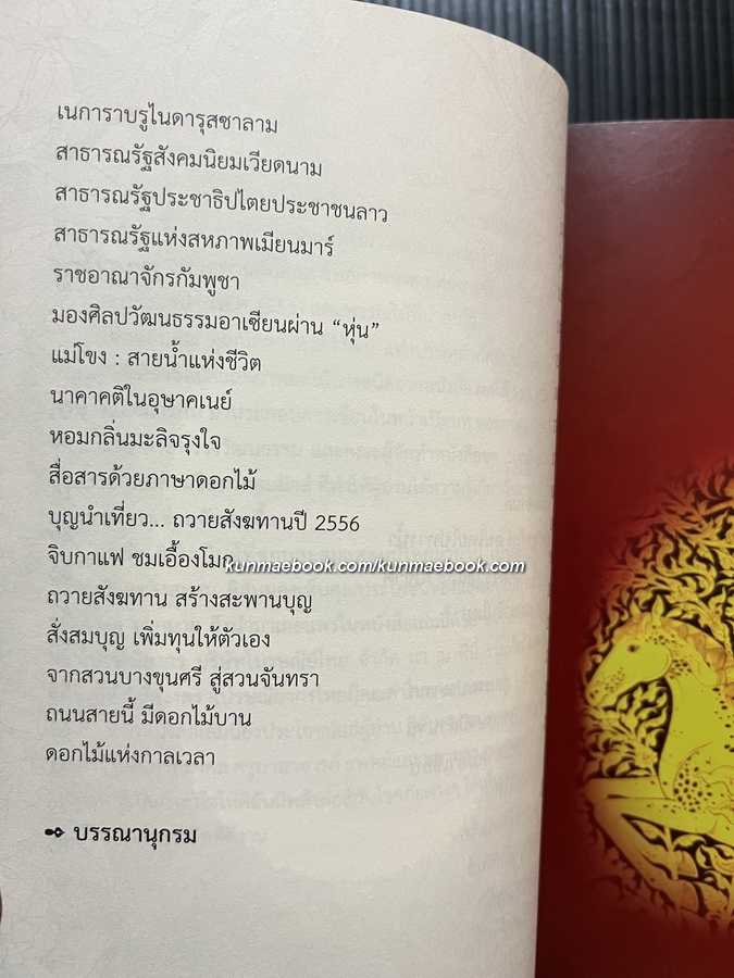 เรื่องเล่าจากศาลาริมน้ำ โดย เดือนฉาย คอมันตร์