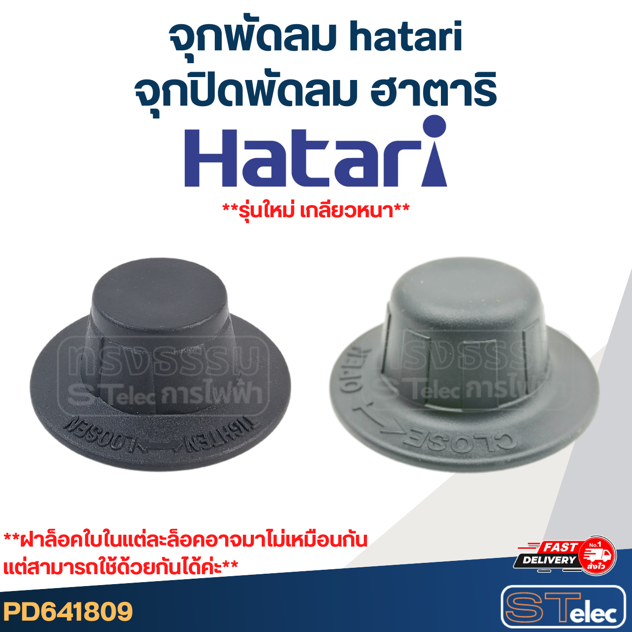 #FD1 จุกพัดลม hatari, จุกปิดพัดลม ฮาตาริ (รุ่นใหม่ เกลียวหนา)