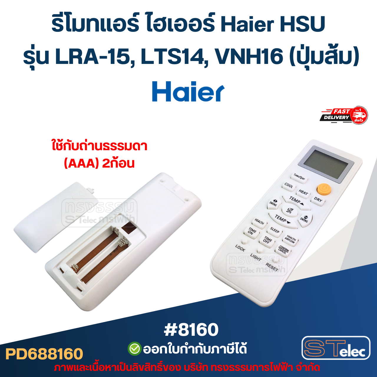 รีโมทแอร์ ไฮเออร์ Haier HSU รุ่น LRA-15, LTS14, VNH16 (ปุ่มส้ม) อะไหล่แอร์