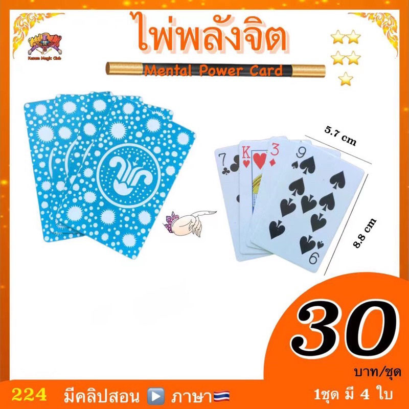 อุปกรณ์มายากล ไพ่พลังจิต (Mental power Card)
