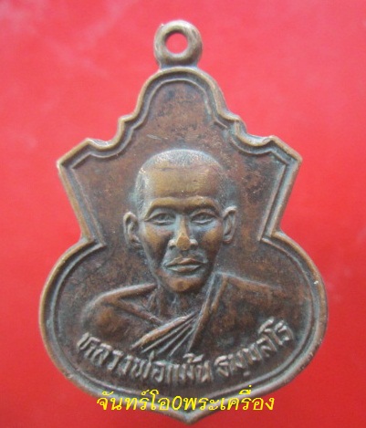@@เหรียญหลวงพ่อแม้น ธมฺมสโร วัดใหญ่โพธิืหัก อ.บางแพ จ.ราชบุรี ปี2527@@
